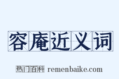 容庵近义词是什么意思的图片